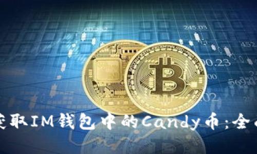 轻松获取IM钱包中的Candy币：全面指南