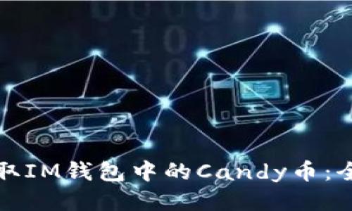 轻松获取IM钱包中的Candy币：全面指南