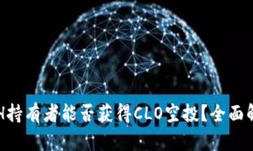 ETH持有者能否获得CLO空投？全面解析