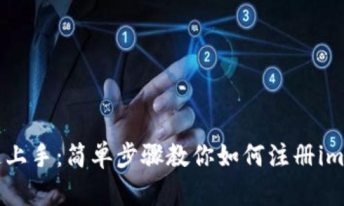fiaoti快速上手：简单步骤教你如何注册imToken钱包