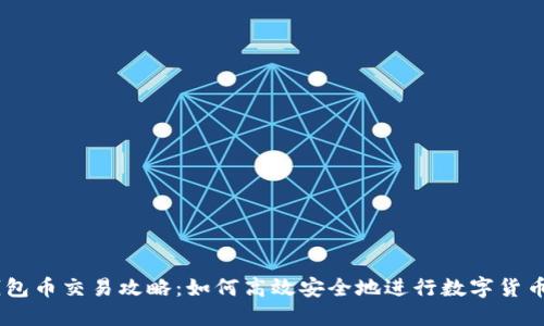 IM钱包币交易攻略：如何高效安全地进行数字货币交易