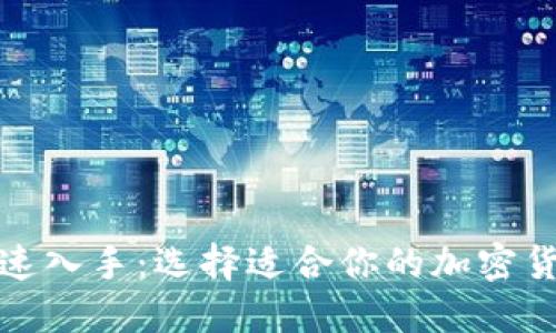 如何快速入手：选择适合你的加密货币钱包