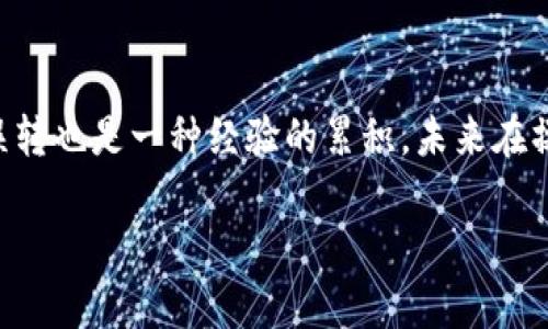 baioti如何处理USDT误转至IM钱包的情况？/baioti
USDT, IM钱包, 误转, 加密货币, 解决方案/guanjianci

什么是USDT和IM钱包？
在进入如何解决USDT误转到IM钱包问题之前，我们首先要了解两者的基本信息。USDT，也就是Tether，是一种稳定币，设计的目标是与美元保持1:1的价值。它在加密货币市场中用途广泛，很多用户将其用作交易和资金存储的工具。

至于IM钱包，它是一种数字资产钱包，能够存储多种加密货币，包括USDT。IM钱包以其便捷性和用户友好性而受到众多加密货币爱好者的青睐。但即便如此，在使用任何数字钱包时，用户也会面临误操作或理解错误的问题。

错误的发生：USDT误转至IM钱包的常见原因
话说在这个数字世界中，每个人都可能犯错。有时候，我们在操作时可能因为粗心大意或误解信息而将USDT转移到IM钱包，以为这样的操作是安全的，然而却发现这其实不是我们想要的结果。

常见原因包括：首先，用户可能在选择目标钱包地址时，误选了IM钱包的地址。其次，用户对加密货币转账过程不够熟悉，因此在填写地址和确认信息时没有仔细检查。再者，部分用户对IM钱包的具体功能和限制理解不足，从而导致不必要的转账错误。

如何判断转账是否成功？
当你发现USDT误转至IM钱包后，第一步是确认转账是否成功。一般来说，你可以通过以下几种方式来核实：

ul
li访问你使用的区块链浏览器，如Etherscan，输入你的钱包地址，查看最近的交易记录。/li
li在IM钱包中，检查是否收到了USDT。如果有显示，但是无法使用，那就可能是你误转了。/li
/ul

一旦确认不慎转账，你就可以开始寻求解决方案了。

处理USDT误转至IM钱包的解决方案
虽然听起来似乎有些令人沮丧，但实际上，解决USDT误转到IM钱包的问题并不是无解的。以下是一些潜在的措施和建议：

h41. 联系IM钱包的客服/h4
第一步通常是联系IM钱包的客服。大部分加密钱包都有解锁被锁定资金的流程。说明你的情况，提供必要的交易信息（如钱包地址、转账数量、时间等），客服人员会根据他们的流程来帮助你处理。

h42. 确认转账信息/h4
保持冷静，确认你在操作前的每一步是正确的。核对钱包地址是否正确，通常误转的情况都是因为输错地址或者选择了错误的接收方。确保你有充分的信息，以便客服人员帮助你解决问题。

h43. 了解IM钱包的恢复政策/h4
每个钱包的恢复政策可能不同。在联系IM钱包客服之前，查找官方文档或常见问题解答，了解他们的具体处理流程和要求，这样会提高沟通的效率。

未来防止误转的建议
误转的经历常常是痛苦的，但从中学习经验非常重要。为了避免未来再次出现类似的情况，以下的建议或许能帮到你：

ul
listrong仔细验证地址：/strong每次转账前，仔细检查目标地址。可以考虑手动输入，而不是复制粘贴，尽量减少错误发生的机会。/li
listrong小额转账测试：/strong在进行大额转账之前，可以先试着以小额进行转账，确保一切正常再进行后续操作。/li
listrong使用标签或备注：/strong对于许多钱包和交易所来说，某些地址支持备注或标签。在转账时使用这些功能，可以帮助你更好地识别和记住转账的目标。/li
listrong保持钱包客户端更新：/strong确保你使用的IM钱包软件是最新版本，更新可修复可能导致误操作的错误。/li
listrong学习加密货币的基本知识：/strong多花些时间了解加密货币的工作原理，掌握常见的操作规范。这样在操作时会更加得心应手。/li
/ul

总结
虽然将USDT误转至IM钱包的经历可能让人感到挫败，但通过采取有效的应对措施和掌握一些基本知识，你可以减轻这种影响。同时，误转也是一种经验的累积，未来在操作时更加小心，才不会再犯同样的错误。保持学习心态，适应这个变化万千的数字货币世界，你的每一次转账都会更加自信，更加顺利。

希望以上的信息能够帮助到你，无论是面对转账错误的情绪还是想要避免未来的错误，仔细阅读与学习是成功的关键！