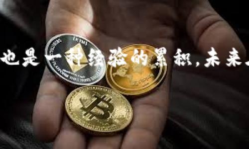 baioti如何处理USDT误转至IM钱包的情况？/baioti
USDT, IM钱包, 误转, 加密货币, 解决方案/guanjianci

什么是USDT和IM钱包？
在进入如何解决USDT误转到IM钱包问题之前，我们首先要了解两者的基本信息。USDT，也就是Tether，是一种稳定币，设计的目标是与美元保持1:1的价值。它在加密货币市场中用途广泛，很多用户将其用作交易和资金存储的工具。

至于IM钱包，它是一种数字资产钱包，能够存储多种加密货币，包括USDT。IM钱包以其便捷性和用户友好性而受到众多加密货币爱好者的青睐。但即便如此，在使用任何数字钱包时，用户也会面临误操作或理解错误的问题。

错误的发生：USDT误转至IM钱包的常见原因
话说在这个数字世界中，每个人都可能犯错。有时候，我们在操作时可能因为粗心大意或误解信息而将USDT转移到IM钱包，以为这样的操作是安全的，然而却发现这其实不是我们想要的结果。

常见原因包括：首先，用户可能在选择目标钱包地址时，误选了IM钱包的地址。其次，用户对加密货币转账过程不够熟悉，因此在填写地址和确认信息时没有仔细检查。再者，部分用户对IM钱包的具体功能和限制理解不足，从而导致不必要的转账错误。

如何判断转账是否成功？
当你发现USDT误转至IM钱包后，第一步是确认转账是否成功。一般来说，你可以通过以下几种方式来核实：

ul
li访问你使用的区块链浏览器，如Etherscan，输入你的钱包地址，查看最近的交易记录。/li
li在IM钱包中，检查是否收到了USDT。如果有显示，但是无法使用，那就可能是你误转了。/li
/ul

一旦确认不慎转账，你就可以开始寻求解决方案了。

处理USDT误转至IM钱包的解决方案
虽然听起来似乎有些令人沮丧，但实际上，解决USDT误转到IM钱包的问题并不是无解的。以下是一些潜在的措施和建议：

h41. 联系IM钱包的客服/h4
第一步通常是联系IM钱包的客服。大部分加密钱包都有解锁被锁定资金的流程。说明你的情况，提供必要的交易信息（如钱包地址、转账数量、时间等），客服人员会根据他们的流程来帮助你处理。

h42. 确认转账信息/h4
保持冷静，确认你在操作前的每一步是正确的。核对钱包地址是否正确，通常误转的情况都是因为输错地址或者选择了错误的接收方。确保你有充分的信息，以便客服人员帮助你解决问题。

h43. 了解IM钱包的恢复政策/h4
每个钱包的恢复政策可能不同。在联系IM钱包客服之前，查找官方文档或常见问题解答，了解他们的具体处理流程和要求，这样会提高沟通的效率。

未来防止误转的建议
误转的经历常常是痛苦的，但从中学习经验非常重要。为了避免未来再次出现类似的情况，以下的建议或许能帮到你：

ul
listrong仔细验证地址：/strong每次转账前，仔细检查目标地址。可以考虑手动输入，而不是复制粘贴，尽量减少错误发生的机会。/li
listrong小额转账测试：/strong在进行大额转账之前，可以先试着以小额进行转账，确保一切正常再进行后续操作。/li
listrong使用标签或备注：/strong对于许多钱包和交易所来说，某些地址支持备注或标签。在转账时使用这些功能，可以帮助你更好地识别和记住转账的目标。/li
listrong保持钱包客户端更新：/strong确保你使用的IM钱包软件是最新版本，更新可修复可能导致误操作的错误。/li
listrong学习加密货币的基本知识：/strong多花些时间了解加密货币的工作原理，掌握常见的操作规范。这样在操作时会更加得心应手。/li
/ul

总结
虽然将USDT误转至IM钱包的经历可能让人感到挫败，但通过采取有效的应对措施和掌握一些基本知识，你可以减轻这种影响。同时，误转也是一种经验的累积，未来在操作时更加小心，才不会再犯同样的错误。保持学习心态，适应这个变化万千的数字货币世界，你的每一次转账都会更加自信，更加顺利。

希望以上的信息能够帮助到你，无论是面对转账错误的情绪还是想要避免未来的错误，仔细阅读与学习是成功的关键！
