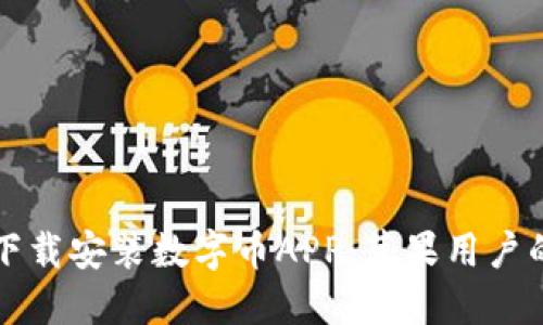 如何轻松下载安装数字币APP：苹果用户的全面指南
