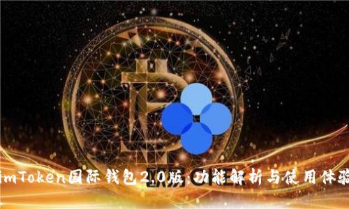 解锁imToken国际钱包2.0版：功能解析与使用体验分享