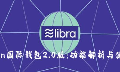 解锁imToken国际钱包2.0版：功能解析与使用体验分享