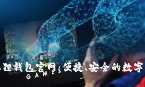 探索最新小狐狸钱包官网：便捷、安全的数字资产管理之道