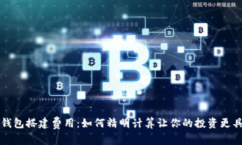 区块链钱包搭建费用：如何精明计算让你的投资更具性价比