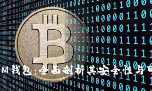 探索IM钱包：全面剖析其安全性与可靠性