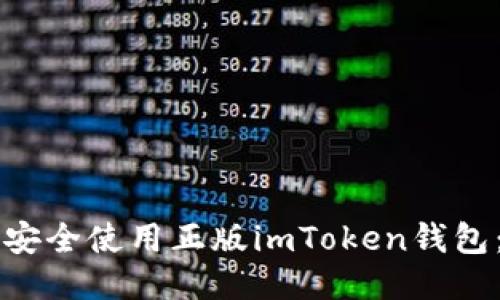 快速下载并安全使用正版imToken钱包：全方位指南