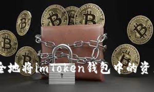 如何快速安全地将imToken钱包中的资产提币到TRX