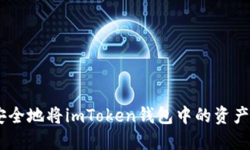 如何快速安全地将imToken钱包中的资产提币到TRX