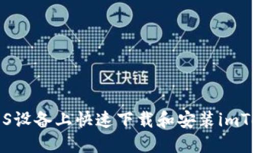 如何在iOS设备上快速下载和安装imToken钱包