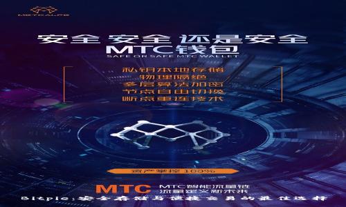 Bitpie：安全存储与便捷交易的最佳选择