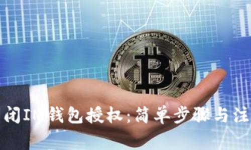 如何关闭IM钱包授权：简单步骤与注意事项