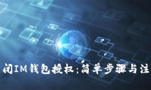 如何关闭IM钱包授权：简单步骤与注意事项