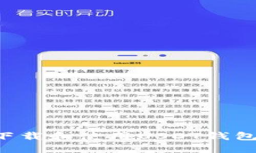 如何轻松下载和使用USDT钱包：完整指南