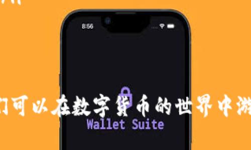 “IM钱包”通常指的是与即时通讯（IM）相关的一种数字钱包。随着数字货币和区块链技术的发展，IM钱包逐渐成为一种方便、安全的资产管理工具。它不仅可以存储和管理用户的各种数字货币，还可能整合与即时通讯应用相关的功能，使用户能够在聊天过程中便捷地进行支付和转账。

在目前的数字经济环境中，IM钱包的崛起与许多因素有关。首先，数字货币的普及使得越来越多的人开始关注如何安全地存储和使用这些资产。而IM钱包正好填补了这一需求，让用户可以在与朋友聊天的同时，轻松发送和接收数字资产。这样的便捷性无疑吸引了大量的用户，尤其是年轻人。

IM钱包的功能特点
IM钱包通常具备以下几种功能：
ul
    listrong资产管理：/strong用户可以在IM钱包中存储多种类型的数字货币，包括比特币、以太坊等主流币种，还可以方便地管理各类代币。/li
    listrong即时支付：/strong通过聊天界面，用户可以实时进行转账和支付，大大提高了交易的效率。/li
    listrong安全性：/strong大多数IM钱包都提供多重安全保护措施，包括密码保护、双重身份验证等，确保用户资产的安全性。/li
    listrong社交功能：/strong部分IM钱包还整合了社交媒体功能，让用户在交易时可以随时与朋友交流，分享彼此的投资经验。/li
    listrong市场行情：/strongIM钱包通常会提供实时的市场行情分析，帮助用户做出更好的投资决策。/li
/ul

IM钱包的使用场景
IM钱包的应用场景非常广泛，既可以用于线上购物、支付服务，也适合用于个人之间的资金往来。以下是一些常见的使用场景：
ul
    listrong在线商店支付：/strong越来越多的商家开始支持数字货币支付，用户可以使用IM钱包在这些商店轻松完成购买。/li
    listrong好友之间的转账：/strong无论是AA制聚餐还是发红包，IM钱包都能提供快捷的支付方式，让朋友之间的财务往来变得更加简单。/li
    listrong投资与交易：/strong用户可以利用IM钱包查看市场动态，及时进行资产的调整和交易。/li
/ul

如何选择合适的IM钱包
随着市场上IM钱包的不断增加，用户在选择时需要考虑几个关键因素，以确保选到合适的产品：
ul
    listrong安全性：/strong在选择IM钱包时，一定要查看其安全措施，确保其采用先进的加密技术和多重验证机制。/li
    listrong用户体验：/strong一个功能齐全但操作复杂的IM钱包可能会让用户感到困扰，因此界面友好、易于操作的产品更受欢迎。/li
    listrong支持的币种：/strong用户还需关注IM钱包支持的数字货币种类，确保其能够满足自己的投资需求。/li
    listrong社区和客服：/strong良好的社区支持和客服服务能够帮助用户解决使用过程中遇到的问题，提供更好的体验。/li
/ul

IM钱包的未来发展趋势
随着数字货币市场的不断发展，IM钱包的前景也十分广阔。未来，IM钱包可能会朝以下几个方向发展：
ul
    listrong更高的互操作性：/strong未来的IM钱包可能会与更多的区块链平台和金融应用进行整合，提供更加丰富的服务。/li
    listrong增强的社交功能：/strongIM钱包或将进一步强化其社交属性，使支付和转账变得更加融入日常生活。/li
    listrong合规性和监管：/strong随着各国对数字货币监管的加强，IM钱包发展中也会更加注重合规性，以适应新的政策环境。/li
/ul

总结
总的来说，IM钱包作为一种新兴的数字资产管理工具，随着市场需求的增加，将越来越受到用户的欢迎。它的便捷性和安全性让我们可以在数字货币的世界中游刃有余，享受科技带来的便利。在选择和使用IM钱包时，也需保持谨慎，确保自己的资产安全。