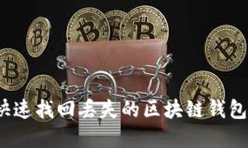 如何快速找回丢失的区块链钱包密码？