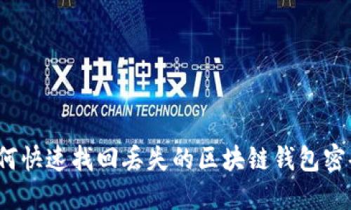 如何快速找回丢失的区块链钱包密码？