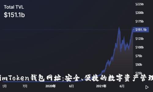 探索imToken钱包网址：安全、便捷的数字资产管理助手