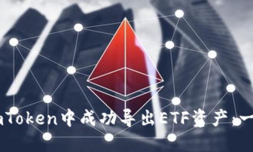 如何在ImToken中成功导出ETF资产：一站式指南