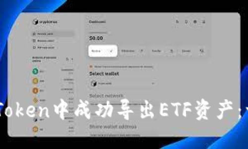 如何在ImToken中成功导出ETF资产：一站式指南