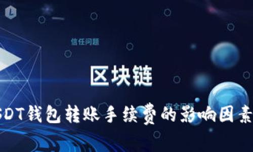 全面解析USDT钱包转账手续费的影响因素与节省策略