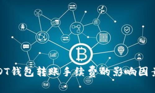 全面解析USDT钱包转账手续费的影响因素与节省策略