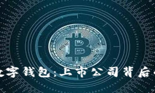 揭秘区块链数字钱包：上市公司背后的机会与挑战