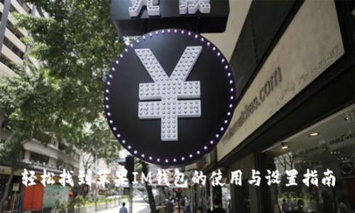 轻松找到苹果IM钱包的使用与设置指南