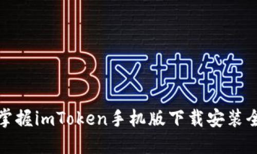 轻松掌握imToken手机版下载安装全攻略