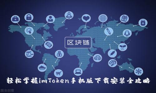 轻松掌握imToken手机版下载安装全攻略