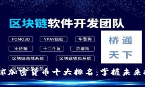 2023年全球加密货币十大排名：掌握未来投资的关键