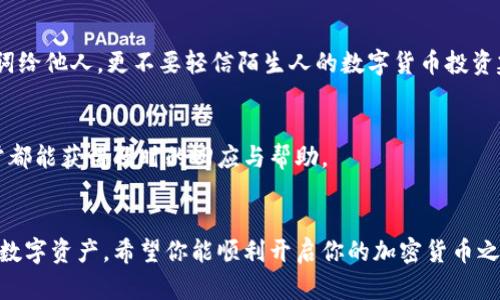   如何使用imToken钱包进行中文翻译和设置 / 

 guanjianci imToken钱包, 中文翻译, 加密货币, 数字钱包, 区块链 /guanjianci 

引言
在数字货币快速发展的今天，越来越多的人开始使用各种加密钱包，而imToken钱包作为市面上备受推崇的数字钱包之一，因其用户友好的界面和强大的功能而广受欢迎。但是对于不懂英文的用户来说，如何顺利使用imToken钱包，而不被语言障碍所困扰呢？在这篇文章中，我们将探讨如何为imToken钱包进行中文设置和翻译，让每一个用户都能畅通无阻地管理他们的数字资产。

imToken钱包简介
imToken钱包成立于2016年，是一款多链数字货币钱包，支持以太坊、比特币、EOS等多种主流公链。其特点在于不仅支持数字资产的存储、交易和管理，还能让用户方便地参与到去中心化金融（DeFi）和其他区块链应用中去。对于大多数新手而言，操作简单直观是最主要的考虑，因此imToken钱包在这一点上做得相当不错。

如何下载和安装imToken钱包
首先，你需要到应用商店（如App Store或Google Play）搜索“imToken”，然后下载并安装。安装完成后，打开应用程序，你会看到一个非常简洁的欢迎页面，选择语言时，若默认显示为英文，请放心，在设置中可以进行更改。

设置中文语言
要将imToken钱包切换至中文，首先点击右上角的设置图标（通常是一个小齿轮的样子）。在设置菜单中，向下滑动找到“Language”（语言）选项。点击进入后，将会看到多个语言选项，包括中文（简体和繁体）。选择适合你的中文语言选项，系统会自动更新语言设置。

如何进行中文翻译
虽然imToken钱包已经提供了中文语言选项，但在个别情况下，某些新功能的介绍或帮助文档可能还是以英文形式出现。此时你可以借助在线翻译工具，将文本复制到相应的翻译软件或网站中进行翻译。例如，Google Translate等翻译工具非常方便。此外，如果你在使用中遇到不理解的内容，许多加密社区和讨论板也提供了大量的中文资料供参考。

使用imToken钱包的基础功能
一旦你成功将钱包设置为中文，接下来的操作会变得相当简单。以下是imToken钱包的几个基础功能，帮助你快速上手。

创建新的钱包
在主界面，你可以选择“创建钱包”，这一过程需要你设置密码以及备份私钥。请务必使用强密码并妥善保存你的私钥，因为这是保护你资产安全的重要手段。强烈建议将其记录在物理纸张上，并存放在安全的地方，避免数字存储的安全隐患。

导入已有钱包
如果你已经有其他钱包的私钥或者助记词，可以选择“导入钱包”。输入你的助记词或私钥，钱包会自动导入你的数字资产。导入成功后，你的资产就会显示在imToken钱包里，方便你随时查看和管理。

资金的发送和接收
在imToken钱包中，发送和接收资金的过程十分简单。若要接收资金，只需点击“接收”按钮，系统会生成一个钱包地址和二维码，其他用户只需将该地址或二维码扫描即可转账。而发送资金时，只需输入接收方地址、选择币种和输入金额，确认无误后点击发送即可。

参与DeFi项目
imToken钱包允许用户直接通过钱包访问多个DeFi项目。你可以在钱包内找到“DeFi”选项，点击进入后将会看到多个支持的项目和平台，进行质押、借贷等操作。提升你的财务管理能力，让数字资产运转起来。

安全性与隐私保护
imToken钱包在安全性方面采取了多重措施，包括私钥的本地存储、用户密码保护等。但安全只是一个方面，保持良好操作习惯同样重要。切勿随意开放你的私钥和助记词给他人，更不要轻信陌生人的数字货币投资建议，以免受骗。

社区支持与帮助
imToken钱包的社区活跃，用户可以在社区中找到非常多的使用分享和经验。如果你在使用过程中遇到不理解的问题，可以在各大社交平台或专门的论坛发帖求助。通常都能获得及时的回应与帮助。

总结
通过以上的介绍，相信你对imToken钱包的中文翻译和使用方法有了更深入的理解。无论是新手还是资深用户，掌握这些基本知识都能帮助你更高效地管理和使用你的数字资产。希望你能顺利开启你的加密货币之旅！


