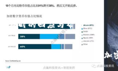  如何使用imToken钱包进行中文翻译和设置 / 

 guanjianci imToken钱包, 中文翻译, 加密货币, 数字钱包, 区块链 /guanjianci 

引言
在数字货币快速发展的今天，越来越多的人开始使用各种加密钱包，而imToken钱包作为市面上备受推崇的数字钱包之一，因其用户友好的界面和强大的功能而广受欢迎。但是对于不懂英文的用户来说，如何顺利使用imToken钱包，而不被语言障碍所困扰呢？在这篇文章中，我们将探讨如何为imToken钱包进行中文设置和翻译，让每一个用户都能畅通无阻地管理他们的数字资产。

imToken钱包简介
imToken钱包成立于2016年，是一款多链数字货币钱包，支持以太坊、比特币、EOS等多种主流公链。其特点在于不仅支持数字资产的存储、交易和管理，还能让用户方便地参与到去中心化金融（DeFi）和其他区块链应用中去。对于大多数新手而言，操作简单直观是最主要的考虑，因此imToken钱包在这一点上做得相当不错。

如何下载和安装imToken钱包
首先，你需要到应用商店（如App Store或Google Play）搜索“imToken”，然后下载并安装。安装完成后，打开应用程序，你会看到一个非常简洁的欢迎页面，选择语言时，若默认显示为英文，请放心，在设置中可以进行更改。

设置中文语言
要将imToken钱包切换至中文，首先点击右上角的设置图标（通常是一个小齿轮的样子）。在设置菜单中，向下滑动找到“Language”（语言）选项。点击进入后，将会看到多个语言选项，包括中文（简体和繁体）。选择适合你的中文语言选项，系统会自动更新语言设置。

如何进行中文翻译
虽然imToken钱包已经提供了中文语言选项，但在个别情况下，某些新功能的介绍或帮助文档可能还是以英文形式出现。此时你可以借助在线翻译工具，将文本复制到相应的翻译软件或网站中进行翻译。例如，Google Translate等翻译工具非常方便。此外，如果你在使用中遇到不理解的内容，许多加密社区和讨论板也提供了大量的中文资料供参考。

使用imToken钱包的基础功能
一旦你成功将钱包设置为中文，接下来的操作会变得相当简单。以下是imToken钱包的几个基础功能，帮助你快速上手。

创建新的钱包
在主界面，你可以选择“创建钱包”，这一过程需要你设置密码以及备份私钥。请务必使用强密码并妥善保存你的私钥，因为这是保护你资产安全的重要手段。强烈建议将其记录在物理纸张上，并存放在安全的地方，避免数字存储的安全隐患。

导入已有钱包
如果你已经有其他钱包的私钥或者助记词，可以选择“导入钱包”。输入你的助记词或私钥，钱包会自动导入你的数字资产。导入成功后，你的资产就会显示在imToken钱包里，方便你随时查看和管理。

资金的发送和接收
在imToken钱包中，发送和接收资金的过程十分简单。若要接收资金，只需点击“接收”按钮，系统会生成一个钱包地址和二维码，其他用户只需将该地址或二维码扫描即可转账。而发送资金时，只需输入接收方地址、选择币种和输入金额，确认无误后点击发送即可。

参与DeFi项目
imToken钱包允许用户直接通过钱包访问多个DeFi项目。你可以在钱包内找到“DeFi”选项，点击进入后将会看到多个支持的项目和平台，进行质押、借贷等操作。提升你的财务管理能力，让数字资产运转起来。

安全性与隐私保护
imToken钱包在安全性方面采取了多重措施，包括私钥的本地存储、用户密码保护等。但安全只是一个方面，保持良好操作习惯同样重要。切勿随意开放你的私钥和助记词给他人，更不要轻信陌生人的数字货币投资建议，以免受骗。

社区支持与帮助
imToken钱包的社区活跃，用户可以在社区中找到非常多的使用分享和经验。如果你在使用过程中遇到不理解的问题，可以在各大社交平台或专门的论坛发帖求助。通常都能获得及时的回应与帮助。

总结
通过以上的介绍，相信你对imToken钱包的中文翻译和使用方法有了更深入的理解。无论是新手还是资深用户，掌握这些基本知识都能帮助你更高效地管理和使用你的数字资产。希望你能顺利开启你的加密货币之旅！



