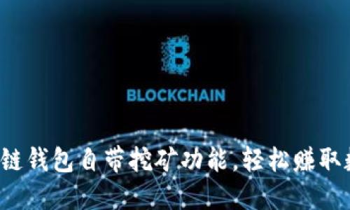 探索区块链钱包自带挖矿功能，轻松赚取数字资产！