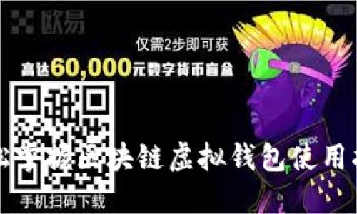 轻松掌握区块链虚拟钱包使用指南