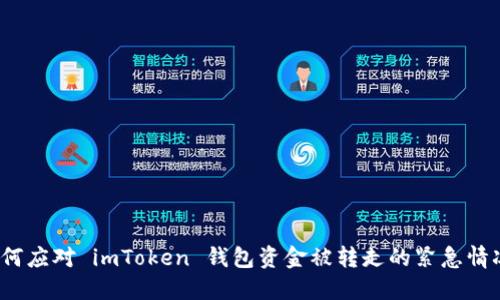 如何应对 imToken 钱包资金被转走的紧急情况？
