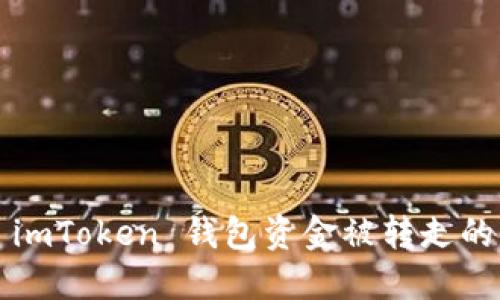 如何应对 imToken 钱包资金被转走的紧急情况？