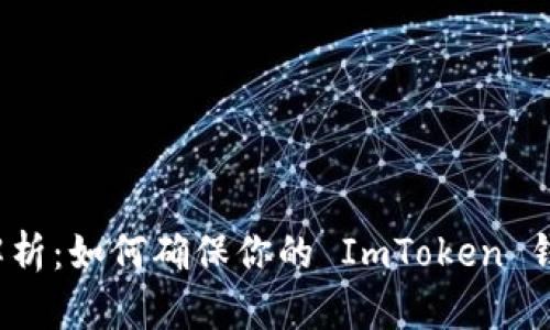 全方位解析：如何确保你的 ImToken 钱包安全？
