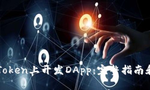 如何在imToken上开发DApp：完整指南和实用技巧