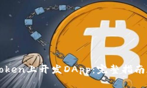 如何在imToken上开发DApp：完整指南和实用技巧