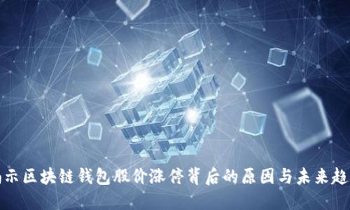 揭示区块链钱包股价涨停背后的原因与未来趋势