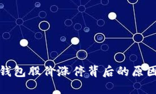 揭示区块链钱包股价涨停背后的原因与未来趋势