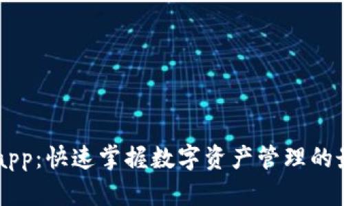 IM钱包app：快速掌握数字资产管理的最佳选择