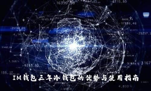 IM钱包三年冷钱包的优势与使用指南