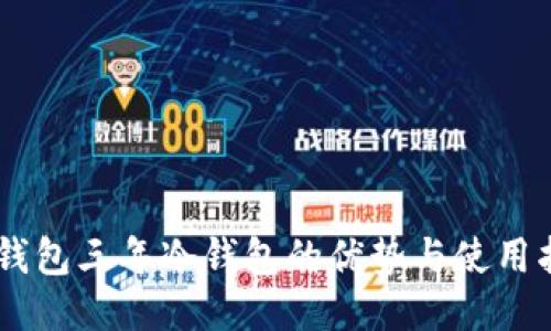 IM钱包三年冷钱包的优势与使用指南
