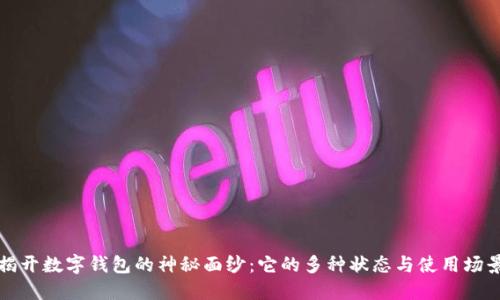 揭开数字钱包的神秘面纱：它的多种状态与使用场景